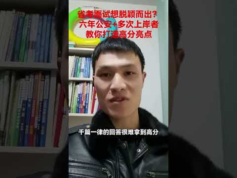 《省考面试想脱颖而出？六年公安+多次上岸者教你打造高分亮点，作为有着六年公安体制内经验，且多次上岸的过来人，我明白在省考面试中，千篇一律的回答很难拿到高分。要想脱颖而出，必须打造独特答题亮点。我...