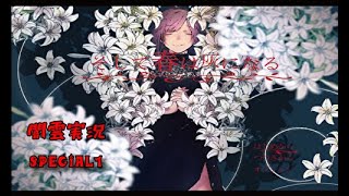 【闇雲実況】そして春は灰になる Special1