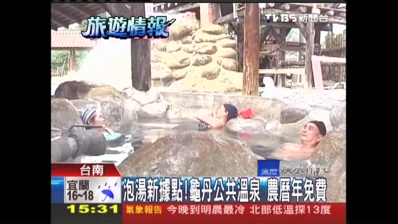 泡湯新據點！龜丹公共溫泉　農曆年免費