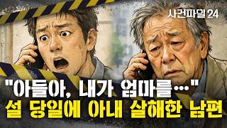 Download lagu [사건파일24] '설날의 참극'···설날 당일 오전 아내 살해한 70대 남편, 왜? mp3