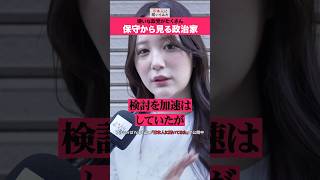 「無能な政治家いらないっしょ❗️」 保守系インスタグラマー #shorts #政治家に言いたいこと  【日本人に聞いてみた】