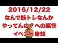ボディビル初出場までの記録20161222【東京オープン】なんで筋トレなんかやってんの?への返答・イベント告知