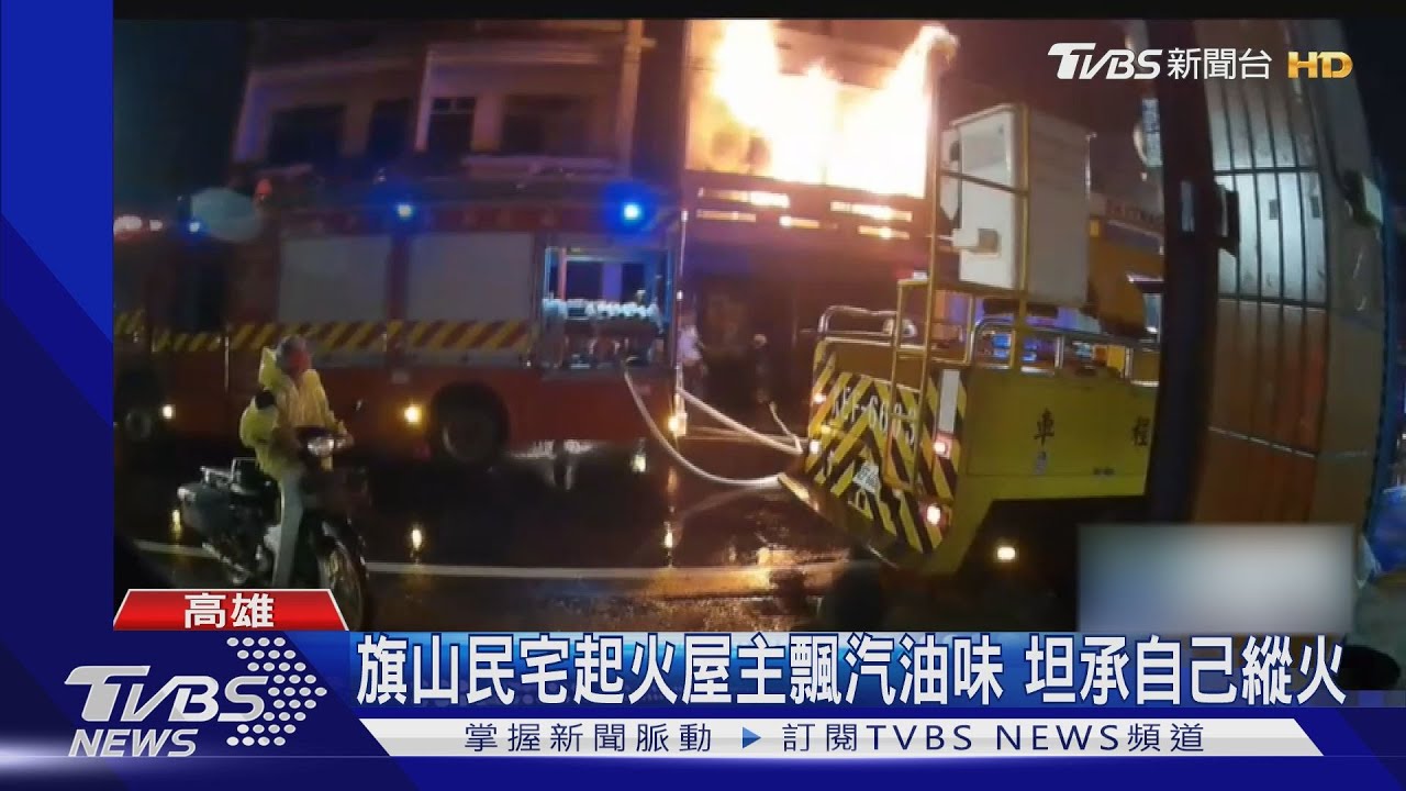 嘜相害啦！旗山民宅起火屋主滿身汽油味　坦承自己縱火