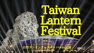 2022台湾ランタン祭り/史上最大級の夜空のドローンショー/Vo11/小さな物語〜希望の光〜