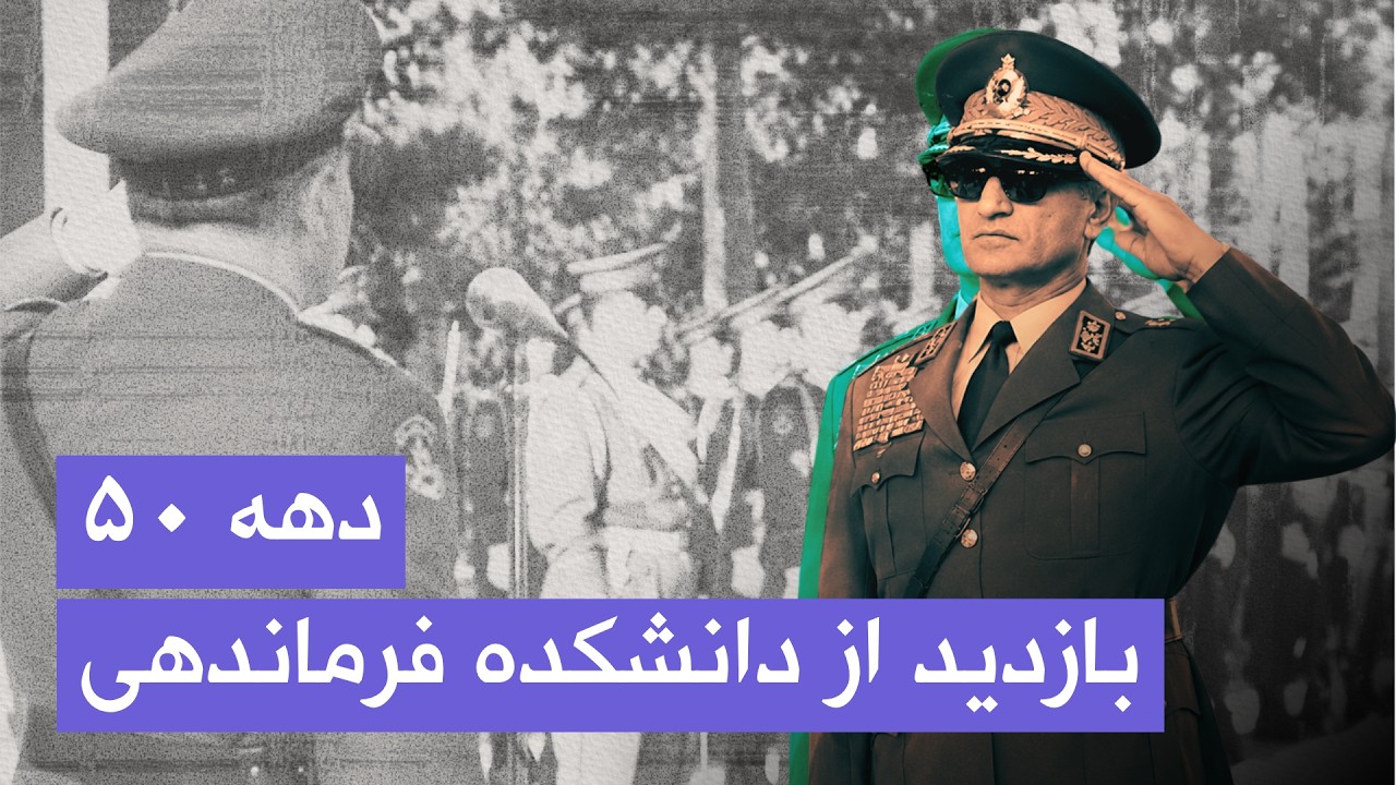 دیدار شاه از دانشکده فرماندهی و ستاد ارتش شاهنشاهی | دهه ۵۰