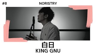 白日 - King Gnu / cover NORISTRY