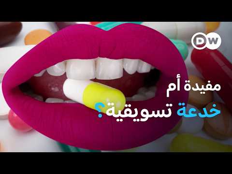 الفيتامينات.. هل نضيع أموالنا عليها بلا فائدة؟ | صحتك بين يديك