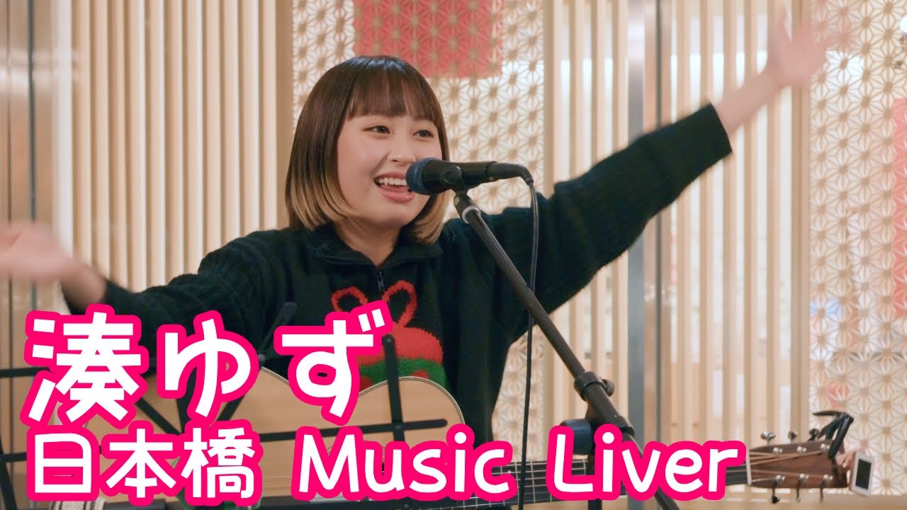 2025.12.12 - 湊ゆず「ジーザス」【日本橋 Music Liver】 