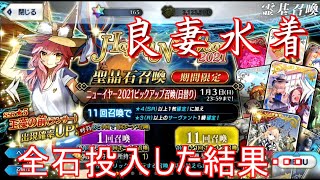 [FGO]水着玉藻めがけて全石投入！良妻さん、寒くないんすか…？
