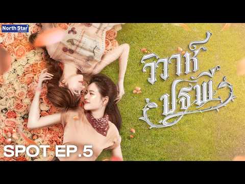 [ SPOT ] The Earth วิวาห์ปฐพี EP.5 | บ้านวาทินวณิช 4 Elements