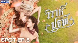 Download lagu [ SPOT ] The Earth วิวาห์ปฐพี EP.5 | บ้านวาทินวณิช 4 Elements mp3