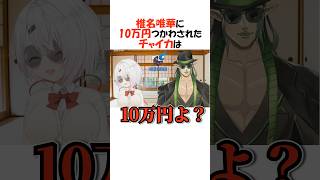 椎名により10万円を失うチャイカ【にじさんじ/椎名唯華/花畑チャイカ/切り抜き】#shorts