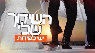 ישי לפידות - השידוך שלי