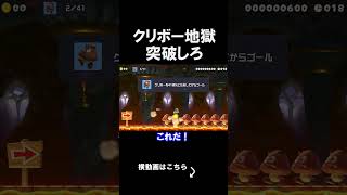クリボー地獄を突破するコースがやばすぎる件ｗｗｗｗ マリオメーカー 実況 マリメ #shorts