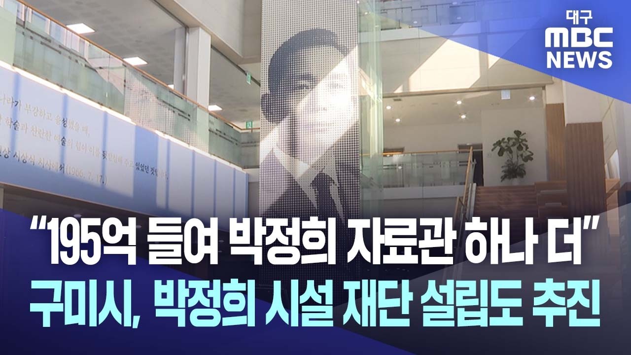 경북 구미시, 박정희 자료관 추가 건립에 운영 재단까지 설립 논란 - 뉴스 썸네일 이미지