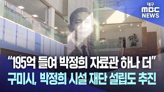 구미시, 박정희 시설 재단 195억에 설립 추진