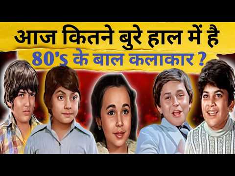 बाल कलाकारों की कड़वी सच्चाई ?/ Bollywood Child Artist Then & Now