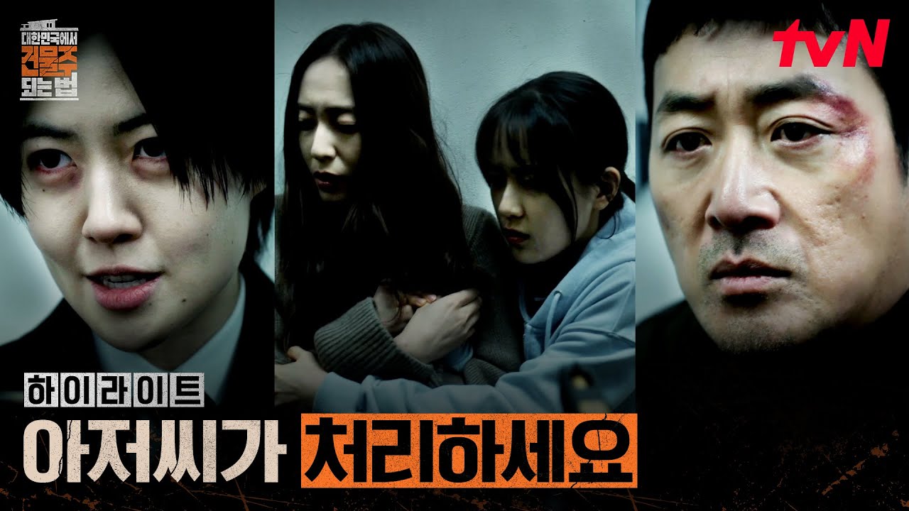 12화 하이라이트｜질긴 인연의 끝, 하정우 VS 심은경의 마지막 #대한민국에서건물주되는법 EP.12