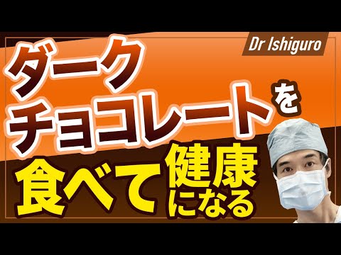 ダークチョコレートを毎日食べるとこうなる