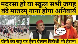 Cm Yogi speech : योगी की राष्ट्र प्रेम पर तैयारी, मदरसा हो या स्कूल सभी जगह राष्ट्रगीत