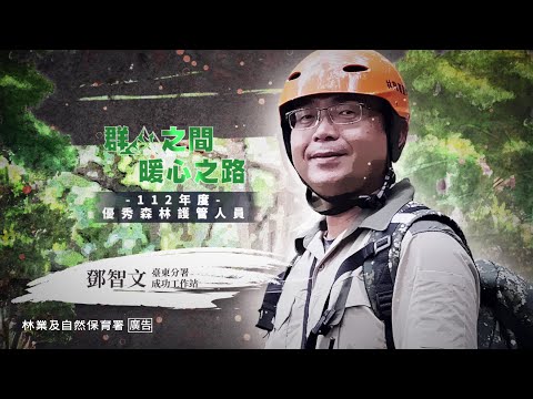 臺灣山林的守護者｜成功工作站 鄧智文