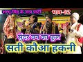 सुंदर वन के फूल सती कौआ हकनी भाग भाग 02 श�