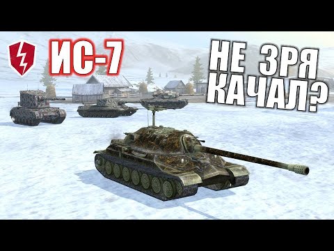 ИС 7 УДИВИЛ ПОСЛЕ ПОКУПКИ? Первое впечатление - WoT Blitz