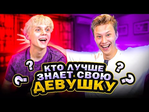 КТО ЛУЧШЕ ЗНАЕТ СВОЮ ДЕВУШКУ ?!