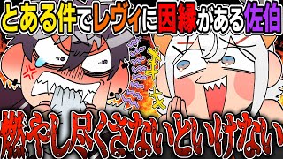 【逆凸】にじさんじデビュー前からレヴィに因縁があった佐伯【イラスト付き切り抜き/にじさんじ/佐伯イッテツ/レヴィ・エリファ】