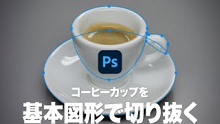 コーヒーカップを基本図形で切り抜く方法「楕円形パスの組み合わせ」【2022】