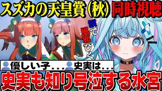 ウマ娘同時視聴7話～！スズカの天皇賞（秋）史実も知り涙でズビズビになるすうちゃん【水宮枢切り抜き/ホロライブ切り抜き/FLOWGLOW/ウマ娘プリティーダービー】