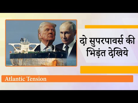 Atlantic में Superpower US, Russia Rivalry देखकर दुनिया हैरान, Trump के जोश को Putin ने दिया जवाब Atlantic में Superpower US, Russia Rivalry देखकर दुनिया हैरान, Trump के जोश को Putin ने दिया जवाब