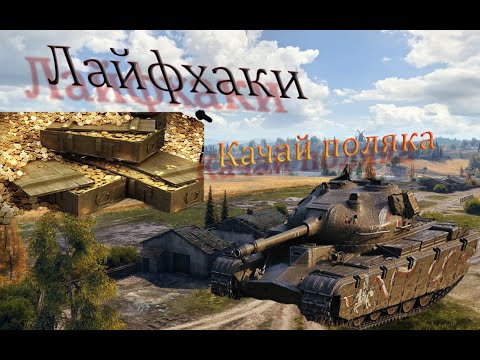 Лайфхак как перестать играть играть в танки. Как играть на 50tp prototyp!