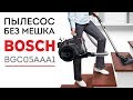 Пылесос Bosch BGC05AAA1 фиолетовый - Видео