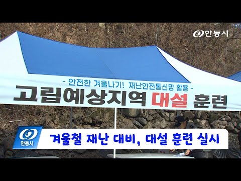 [안동 현장 리포트] 11월 20일, 겨울철 재난 대비, 대설 훈련 실시