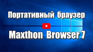 Портативный браузер Maxthon Browser 7. Как скачать браузер Макстон: https://www.youtube.com/watch?v=9UuoVlFOYiw   Браузер Maxthon - универсальный веб-браузер, известный своей скоростью, функциями безопасности и богатой