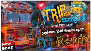 Download lagu Trip Eka Pandarin ( ට්‍රිප් එක පාන්දරින්  ) Dj Bus Song | New Trending Song 2025 | Bass Boosted mp3