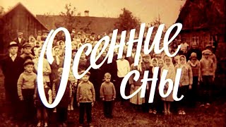 Осенние сны (1987)
