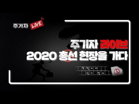 [주기자 라이브] 2020 총선 현장을 가다 (feat. TBS 류밀희 기자)