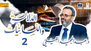 دبلوم الدلالة واللسانيات | 2 | إشكاليات علم الدلالة