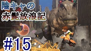 〔協力実況〕陰キャの赤髭放浪記Part15【スーパーマリオ オデッセイ】