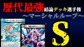 【歴代最強デッキ選手権S】マーシャルループの解説【デュエマ】