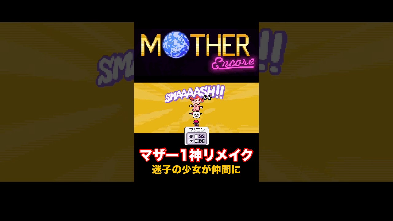 マザー1神リメイク(迷子の少女が仲間に)【MOTHER encore】#マザー  #mother  #shorts