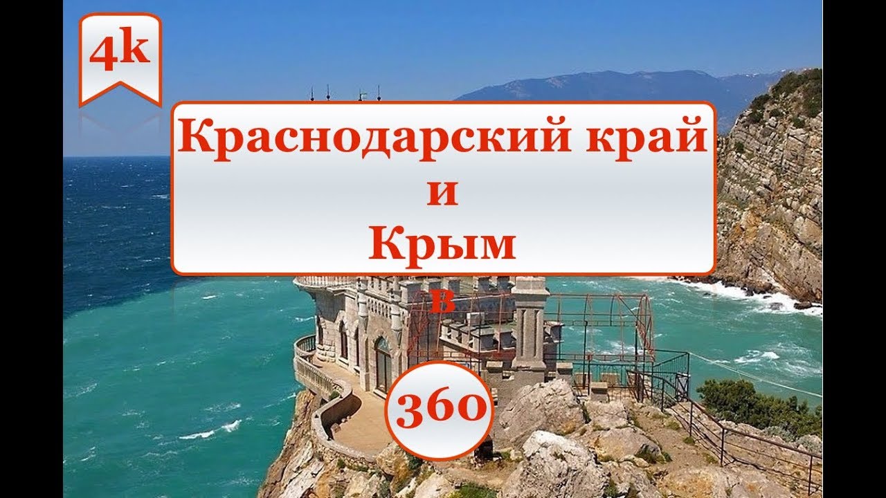 Краснодарский край и Крым в 360 градусов