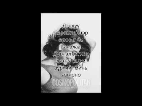 Tselmuun-urvahgui lyrics