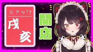 【スナック戌亥開店】はじめての歌配信【にじさんじ】