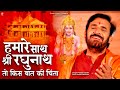हमारे साथ श्री रघुनाथ तो किस बात की चि�