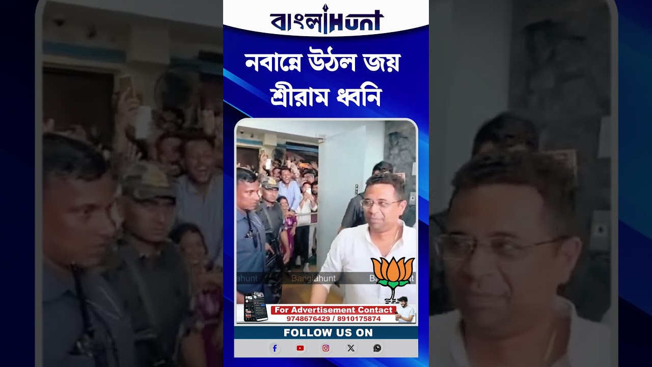 নবান্নে উঠল জয় শ্রীরাম ধ্বনি