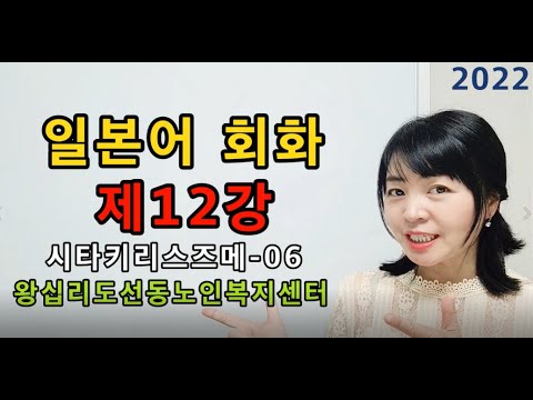 일본어회화 12강(2022) width=