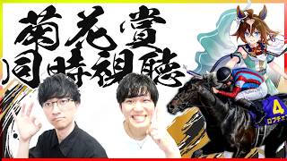 史上9頭目の三冠へ【菊花賞2026予想 同時視聴/たくたく厩舎】